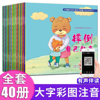 宝宝睡前小故事-情绪行为管理 全40册 3-6岁睡前童话幼儿园大班中班漫画绘本早教故事书