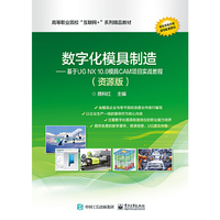 数字化模具制造——基于UG NX 10.0模具CAM项目实战教程(资源版)