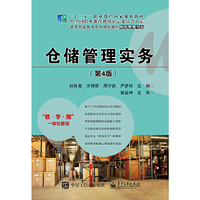 仓储管理实务(第4版)