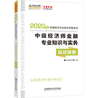 2020年中级经济师官方考试辅导书教材 金融专业知识与实务 应试指南 备考学习过关中华会计网校梦想成真