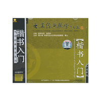 天天艺术 楷书入门 中老年版(VCD)