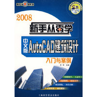 2008新手从零学(中文版)AutoCAD建筑设计入门与案例