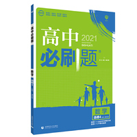 理想树2021版高中必刷题 数学选修4系列课标版 随书附赠狂K重点 高中同步练习