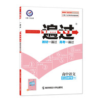 一遍过 选择性必修 下册 语文 RJ （人教新教材）2021学年适用--天星教育