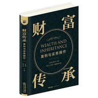财富传承案例与实务操作