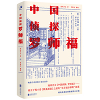 中国侦探：罗师福