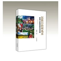 民族自治州风采：恩施土家族苗族自治州卷