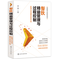 精益管理与过程控制实战系列--餐饮精益管理与过程控制——新模式促进餐饮转型升级