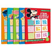 迪士尼学而乐越玩越聪明的数独贴纸游戏（5册套装）