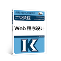 全国计算机等级考试二级教程——Web程序设计（2022最新版本）