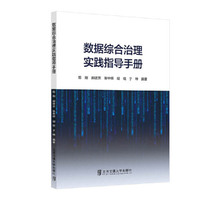 数据综合治理实践指导手册