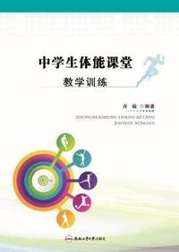 中学生体能课堂教学训练