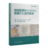 神经阻滞与疼痛介入治疗技术