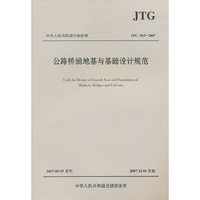 JTG D63-2007 公路桥涵地基与基础设计规范