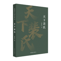 天下裴氏（典藏古河东丛书）