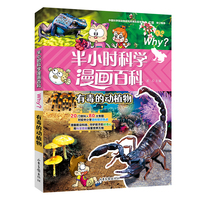 半小时漫画科学百科.有毒的动植物