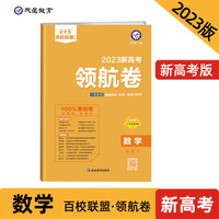 新高考 领航卷 数学 重点中学领航高考冲刺试卷 金考卷 2023版天星教育
