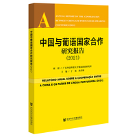 中国与葡语国家合作研究报告（2021）
