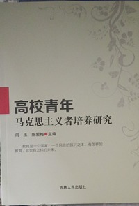 高校青年马克思主义者培养研究 