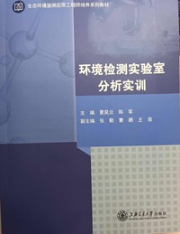 环境检测实验室分析实训