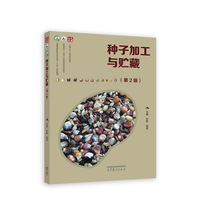 种子加工与贮藏(第2版)