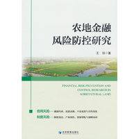 农地金融风险防控研究