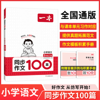 2024春一本小学同步作文100篇五年级下册 小学语文同步作文辅导书同步课本单元习作 真题优选拓展范文好词好句好段新鲜素材积累大全 开心教育