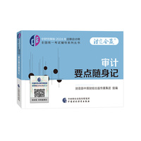 审计要点随身记（2024年注会辅导）