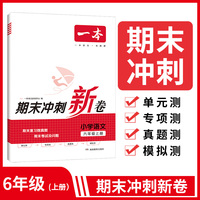一本小学语文期末冲刺新卷100分上册RJ版 6年级语文考点梳理专项模拟真题冲刺卷人教版 六年级上册期末试卷100分同步培优新卷100分试卷精选