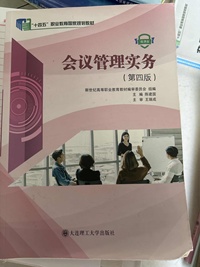 会议管理实务(第四版)