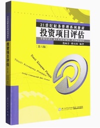 投资项目评估(第6版)