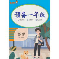 预备一年级·数学（RJ版）