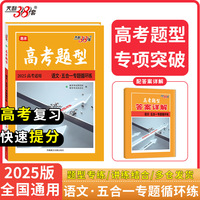天利38套 2025高考题型 语文 五合一专题循环练