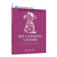 乘务人员形象塑造与形体训练