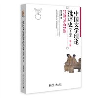 中国文学理论批评史（下卷）（第三版）