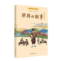 我的古代科学家朋友——毕昇的故事