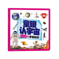 童眼认宇宙 100个宇宙知识