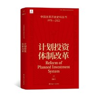 中国改革开放史料丛书：计划投资体制改革