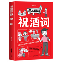 漫画图解祝酒词 社交礼仪畅销书成功励志职场际交往口才社交技应酬餐桌饭局学人脉话术全攻略