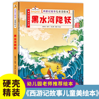 西游记故事-黑水河降妖 小学生一二三年级课外阅读
