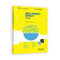 通信工程制图与勘察设计(第3版)