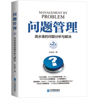 问题管理 : 高水准的问题分析与解决（第2版）