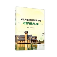河北省建筑垃圾再生利用政策与技术汇编