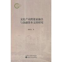 文化产业跨要素融合与金融资本支持研究