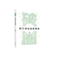 破圈 : 职工岗位出彩指南