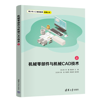 机械零部件与机械CAD技术（上）