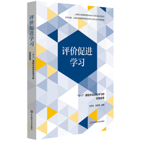评价促进学习：“4+1”课程中项目化学习的实践探索(上海市项目化学习三年行动计划丛书)