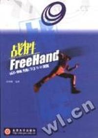 战胜FreeHand必做练习50题