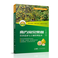 南方常见果树营养需求与土壤管理技术 果树种植技术 果树种植营养需求 果树优质丰产栽培技术 营养调控技巧土壤管理策略 果农林业人员用书 广东科技