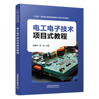 电工电子技术项目式教程